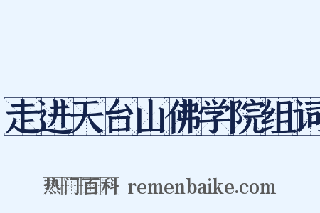 走进天台山佛学院组词是什么意思的图片